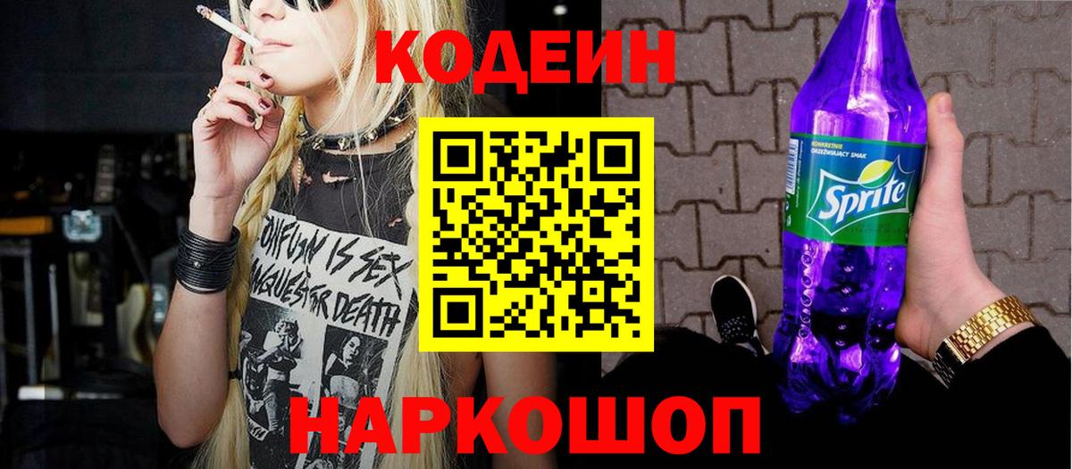 Кодеин Purple Drank Сорочинск