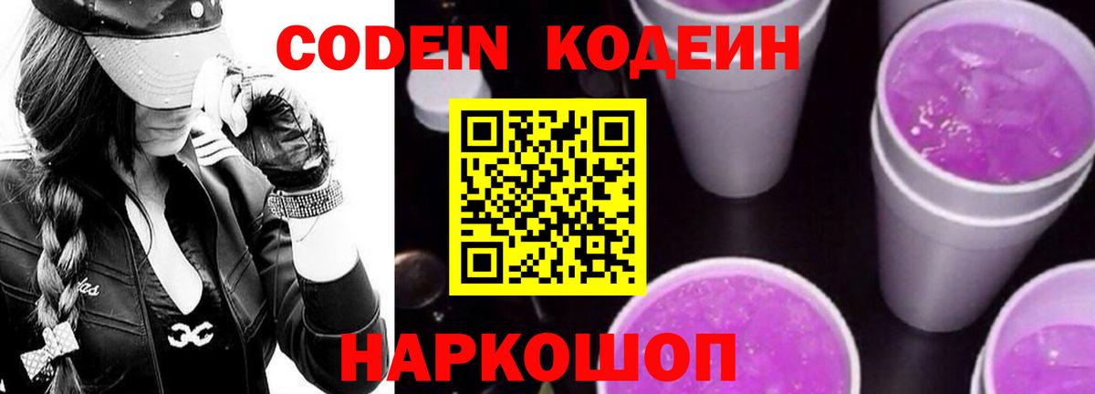 Кодеиновый сироп Lean Purple Drank  Сорочинск 